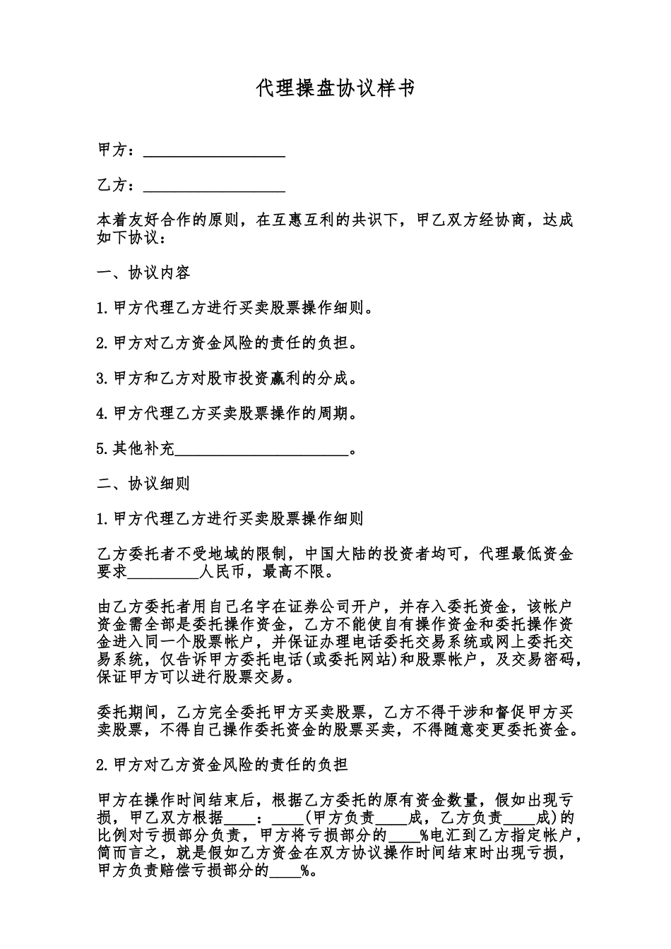 代理操盘协议样书范本_第1页