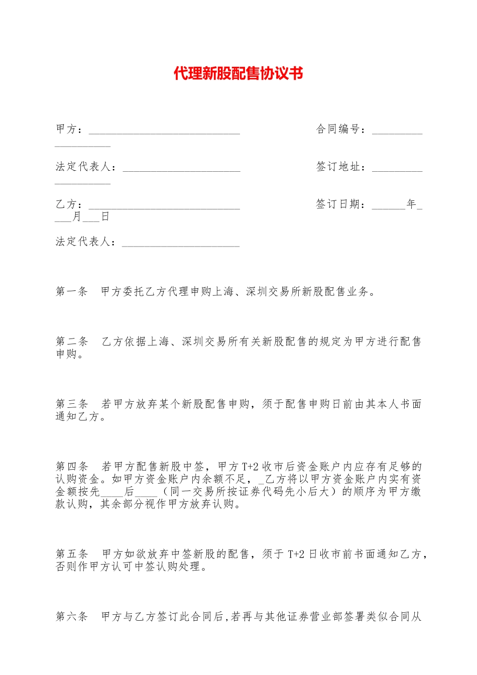 代理新股配售协议书——范本_第1页