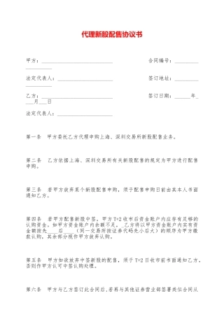 代理新股配售协议书——范本