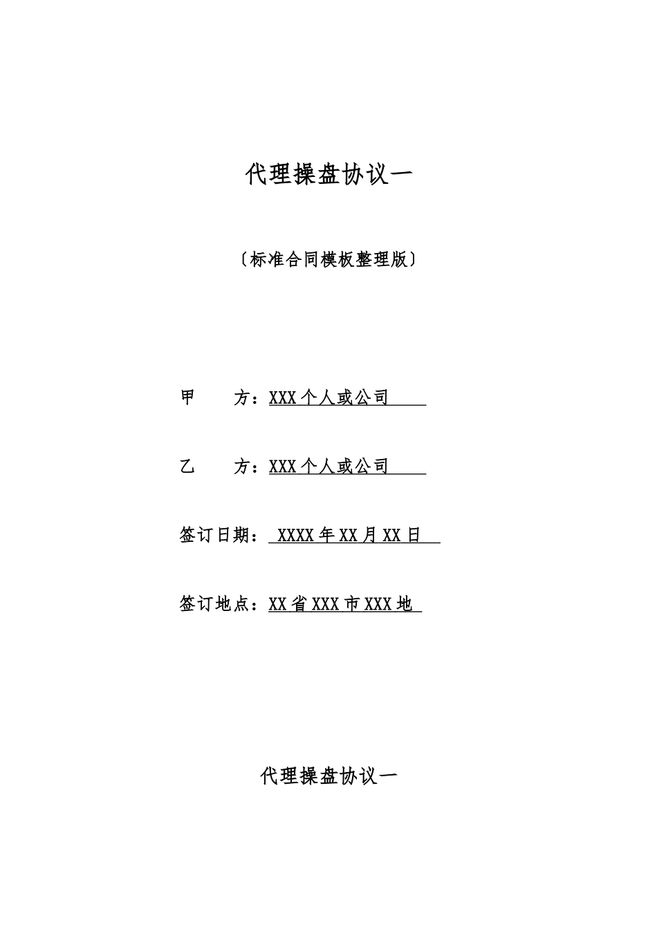 代理操盘协议一_第1页