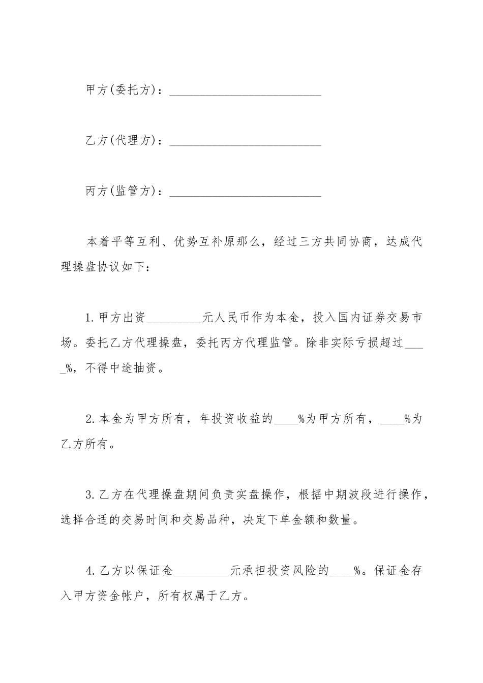 代理操盘协议一_第2页