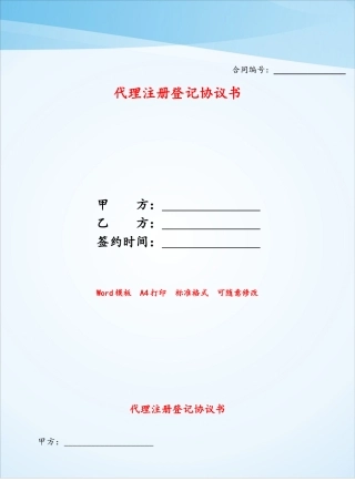 代理注册登记协议书——