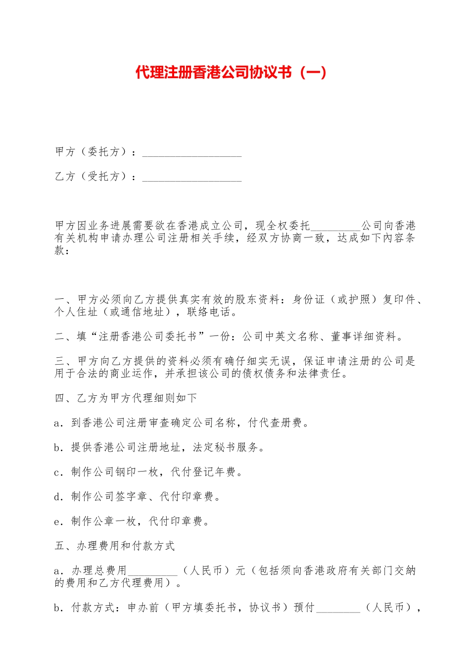 代理注册香港公司协议书——范本_第1页