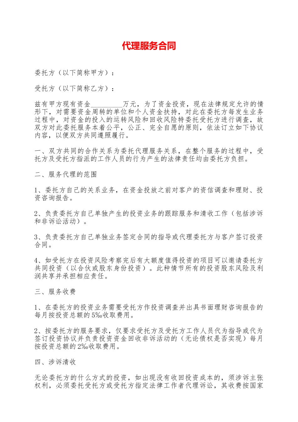 代理服务合同——范本_第1页