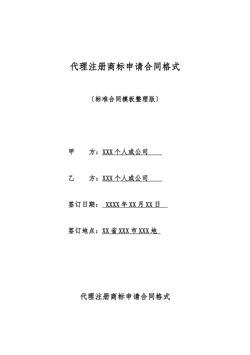 代理注册商标申请合同格式_第1页