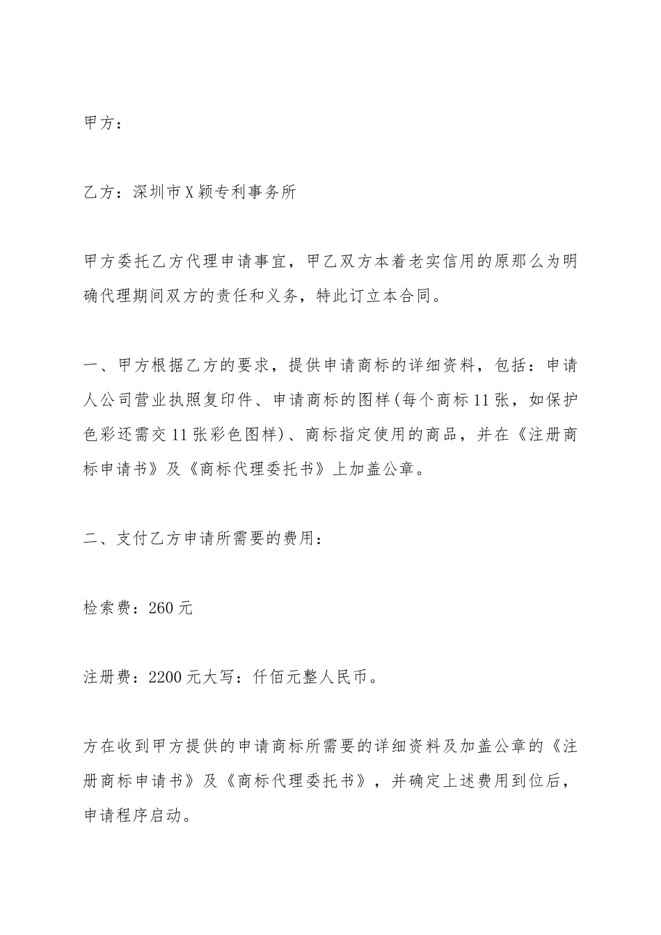 代理注册商标申请合同格式_第2页