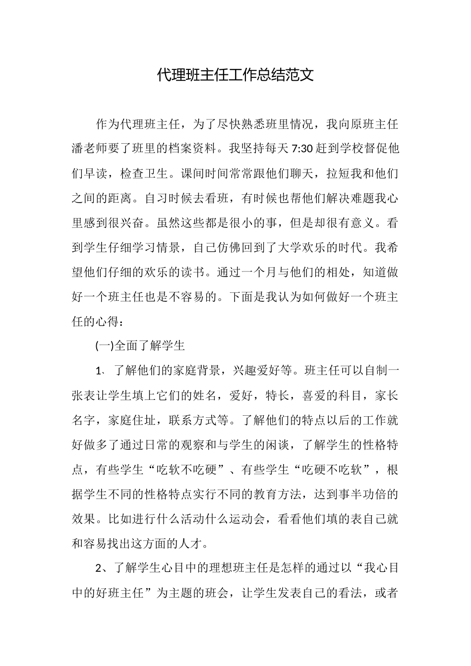 代理班主任工作总结范文_第1页