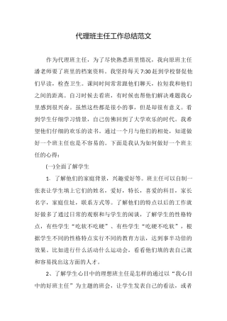 代理班主任工作总结范文