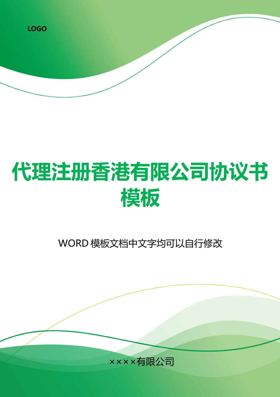 代理注册香港有限公司协议书模板_第1页