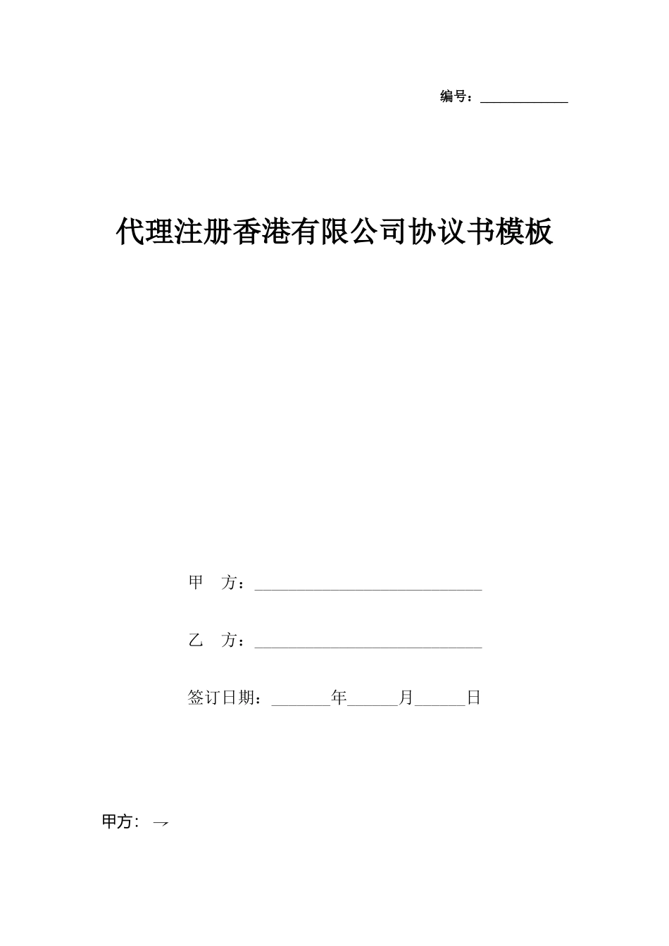 代理注册香港有限公司协议书模板_第2页