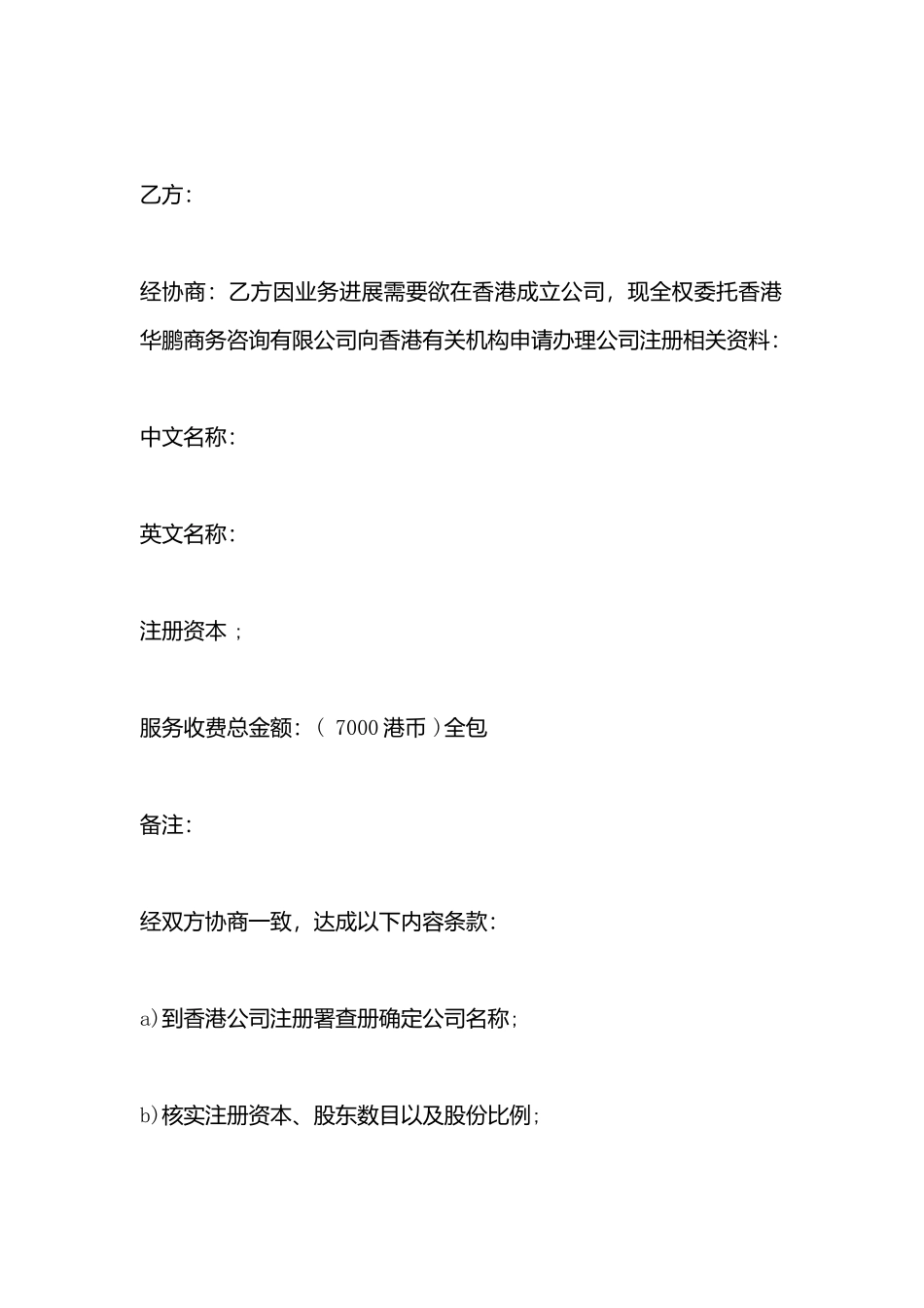 代理注册香港有限公司协议书模板_第3页
