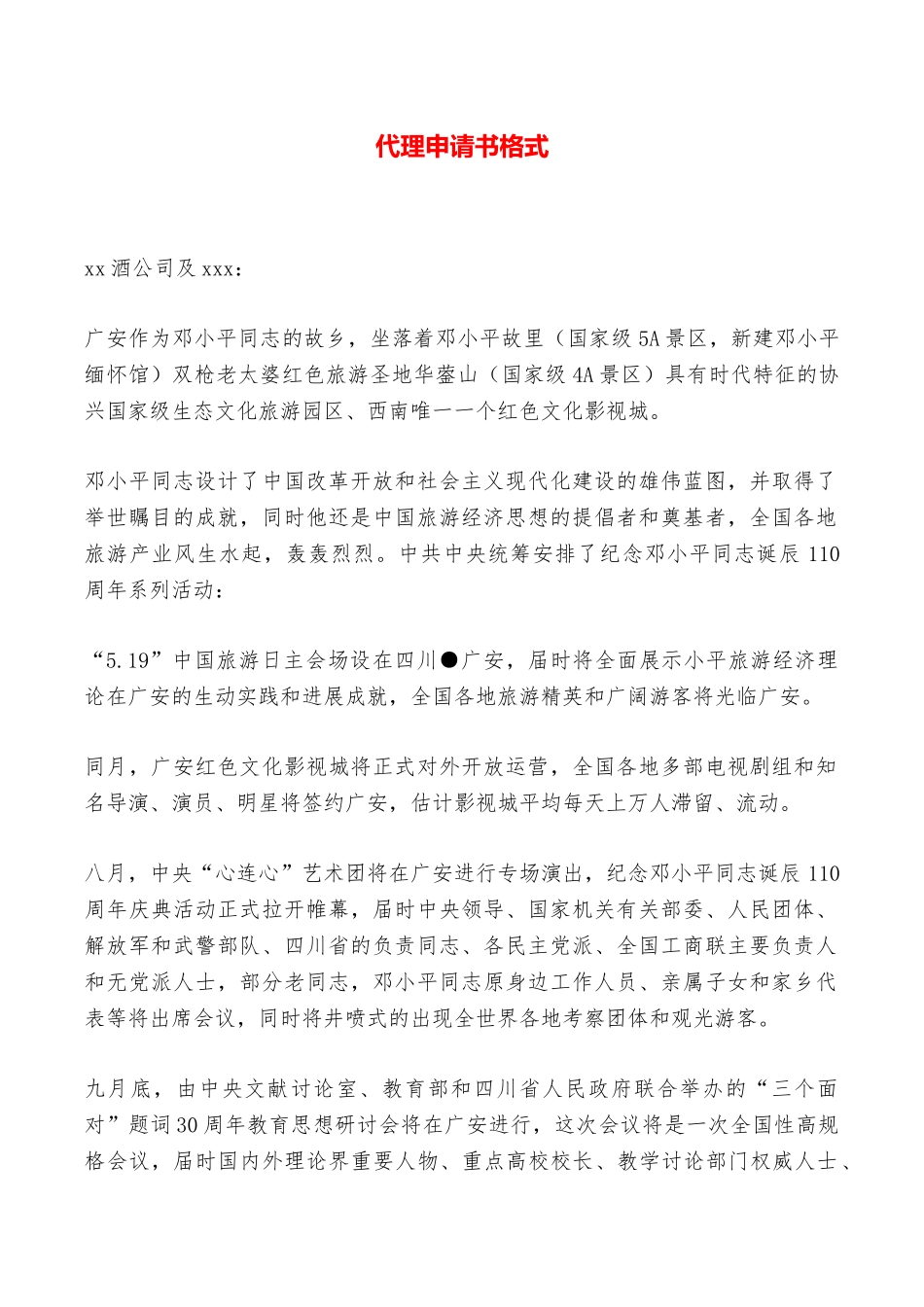 代理申请书格式——范本_第1页