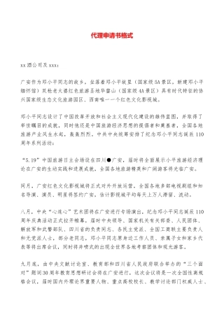 代理申请书格式——范本