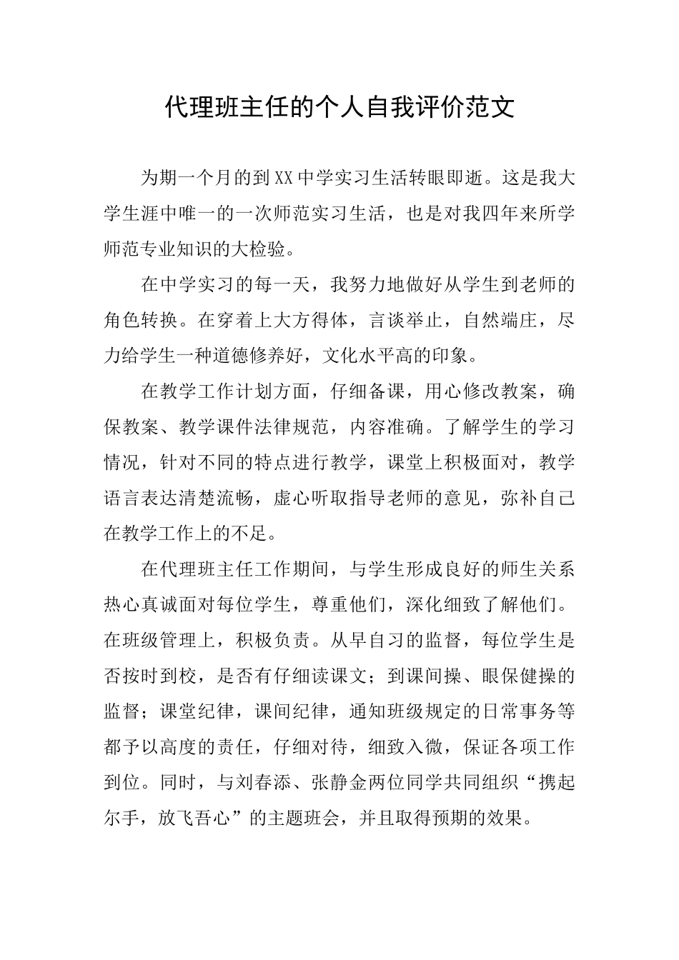 代理班主任的个人自我评价范文_第1页