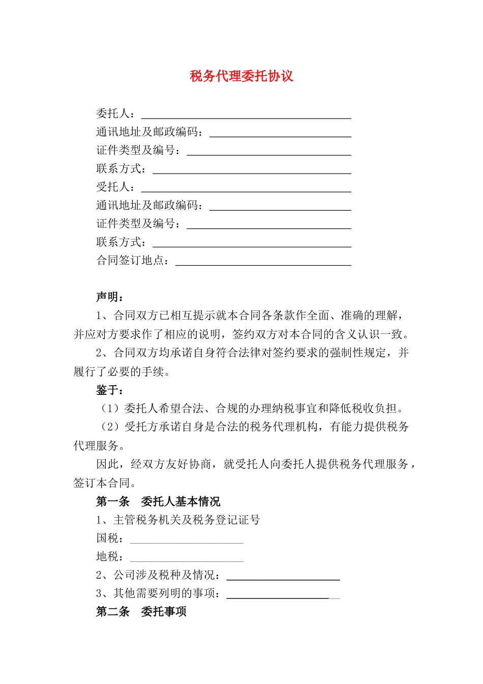 代理税务服务协议书_第1页