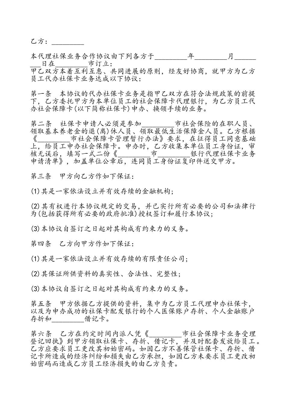 代理社保业务合作协议模板——_第2页