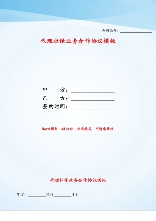 代理社保业务合作协议模板——