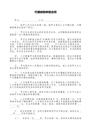 代理纳税申报合同