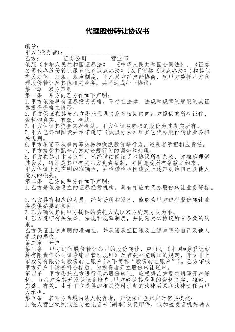 代理股份转让协议书_第1页