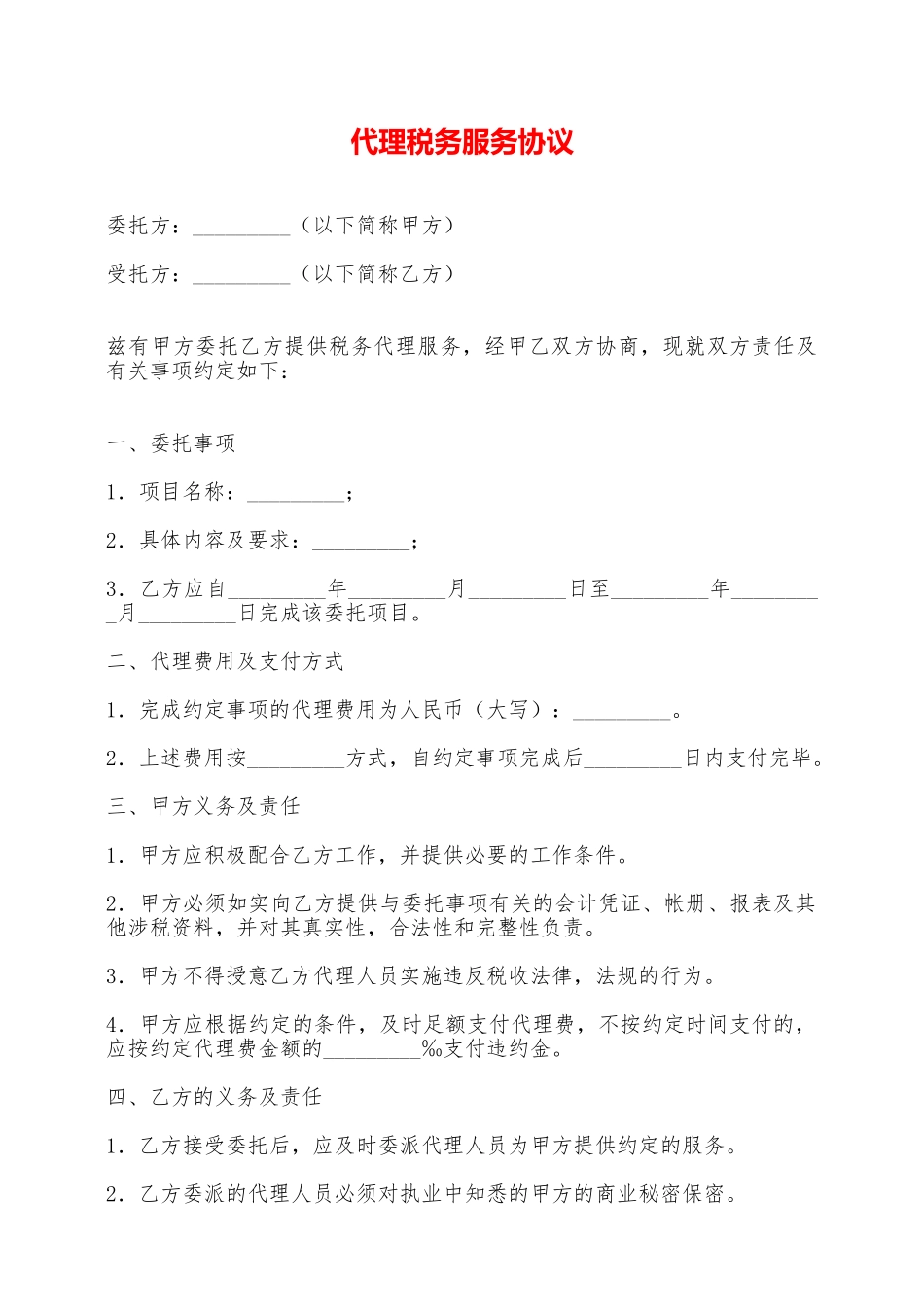代理税务服务协议——范本_第1页