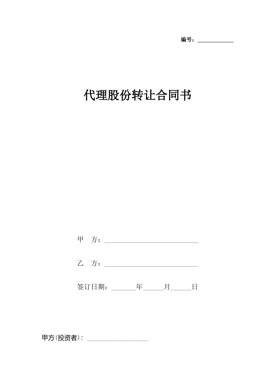 代理股份转让合同书_第2页
