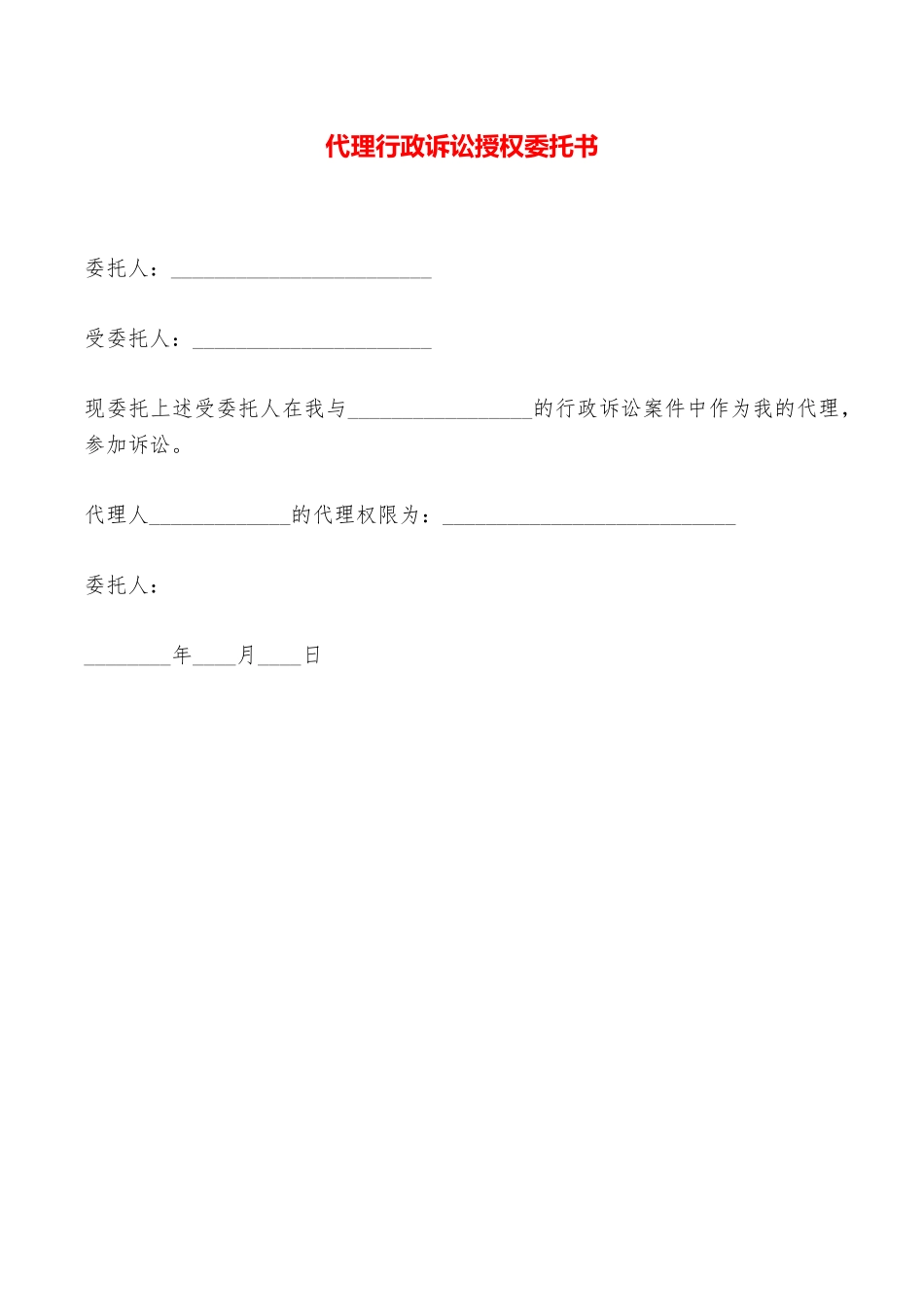 代理行政诉讼授权委托书——范本_第1页