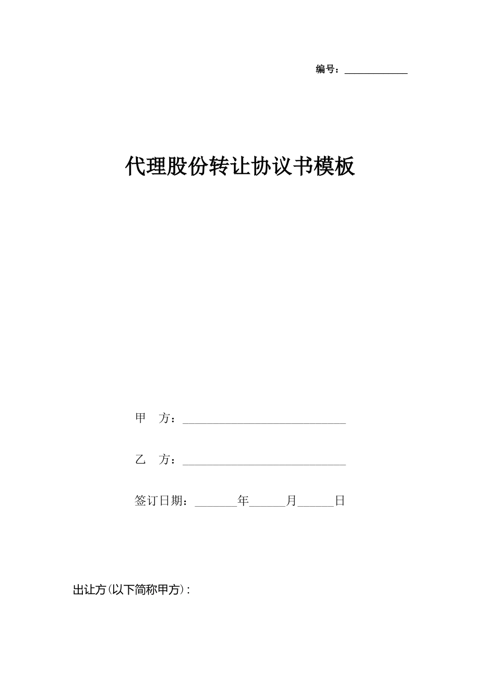 代理股份转让协议书模板_第2页