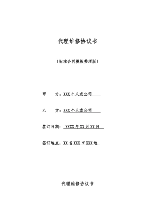 代理维修协议书