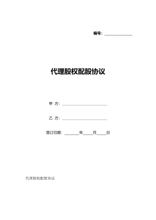 代理股权配股协议