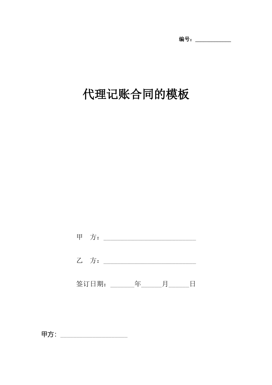 代理记账合同的模板_第2页