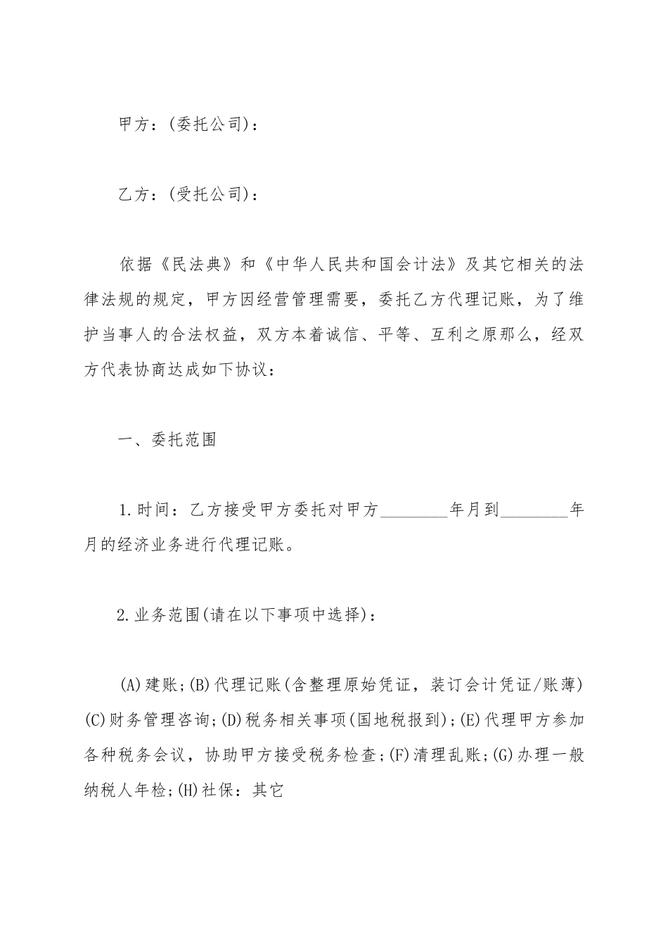 代理记账委托合同范本_第2页