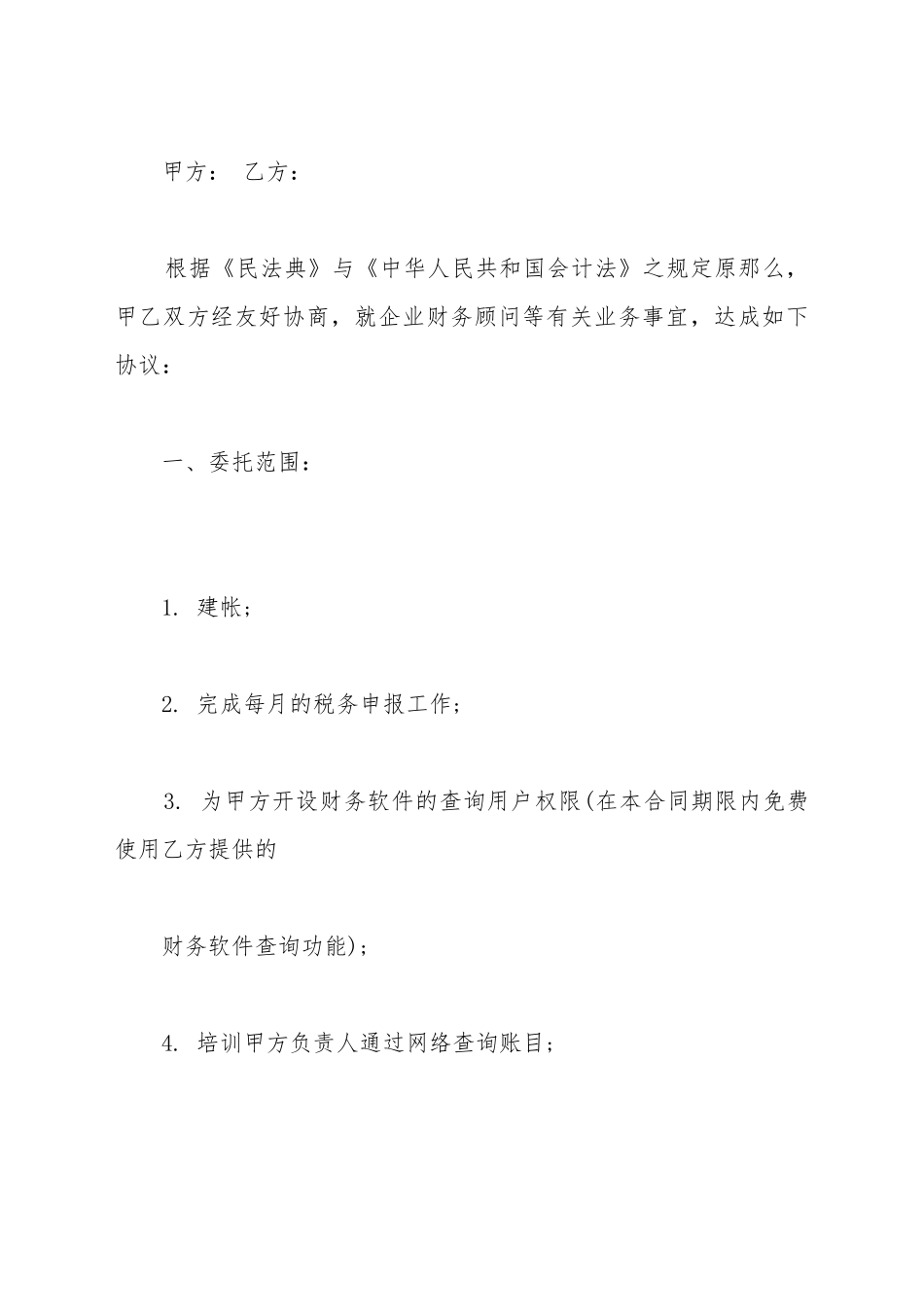 代理记账合同书范本一_第2页