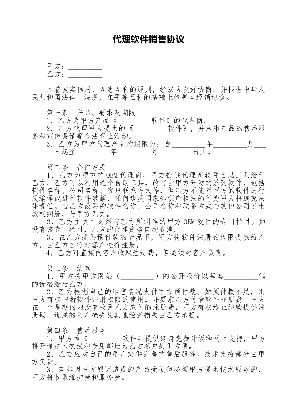 代理软件销售协议(标准版).doc_第1页