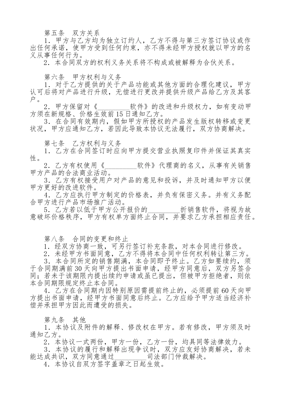 代理软件销售协议(标准版).doc_第2页