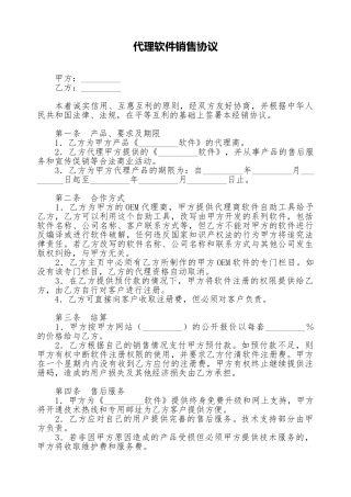 代理软件销售协议(标准版).doc