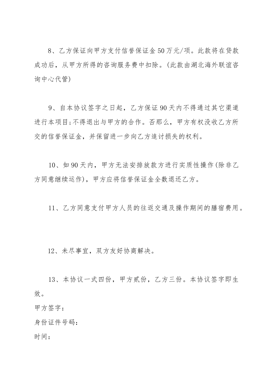 代理贷款中介合同范本一_第3页