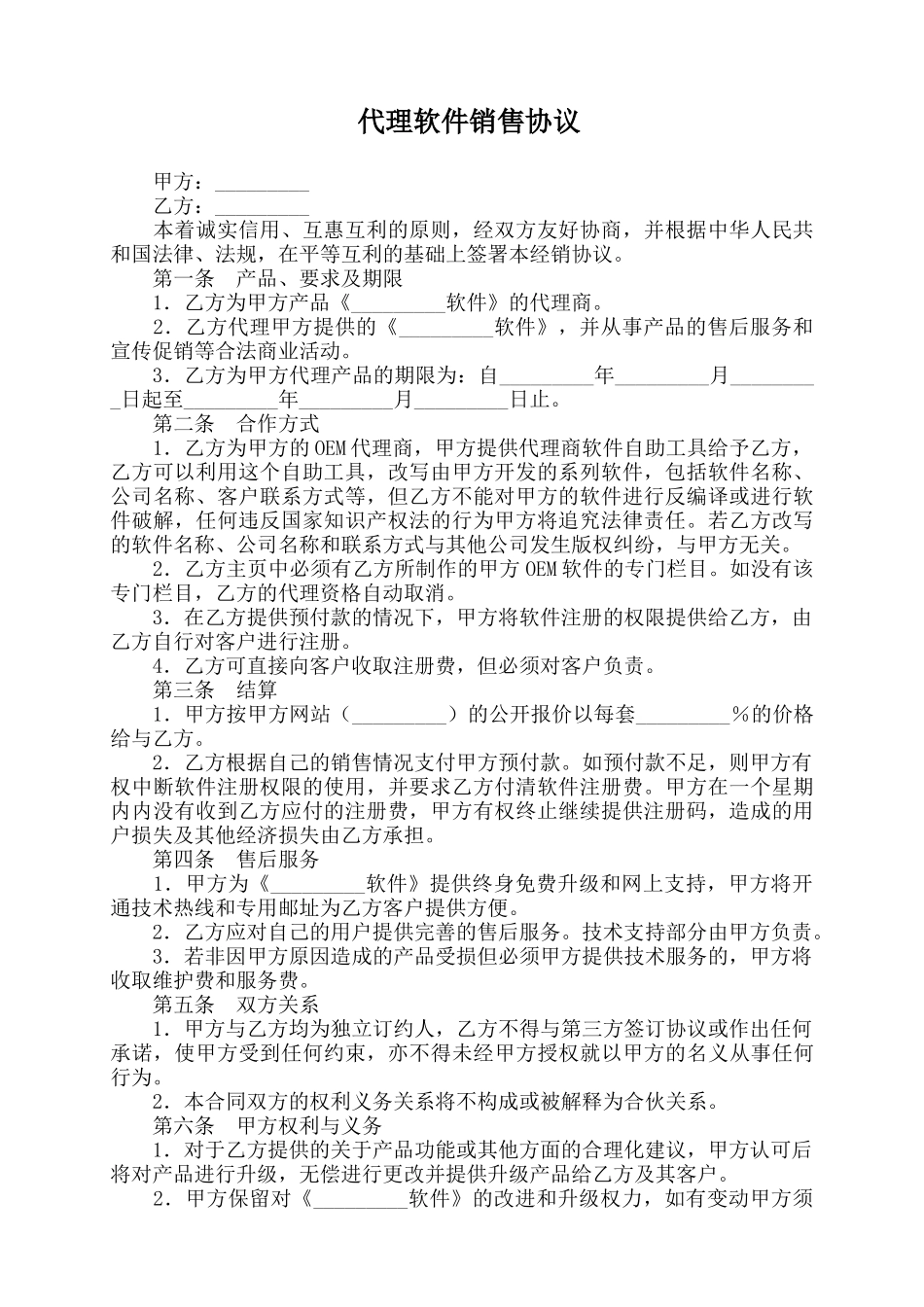 代理软件销售协议(标准版)_第1页