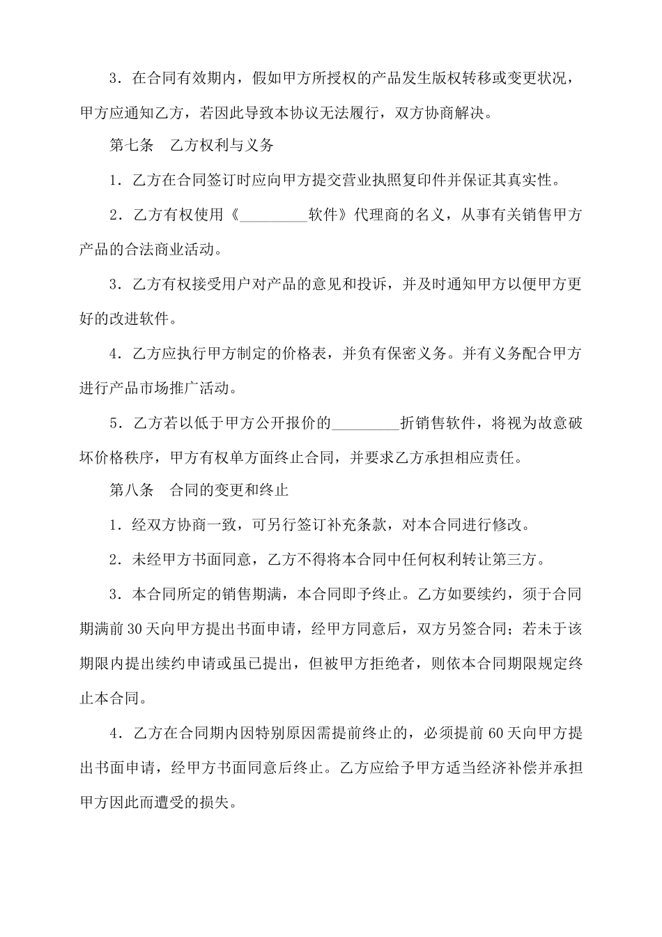 代理软件销售协议(通用)_第3页