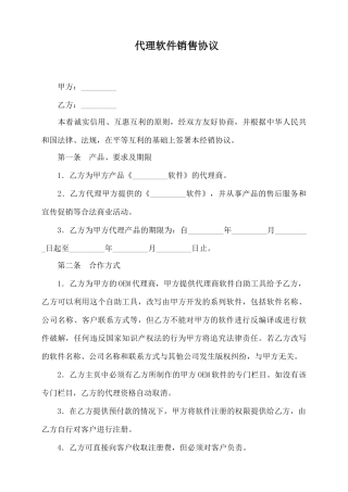 代理软件销售协议(通用)