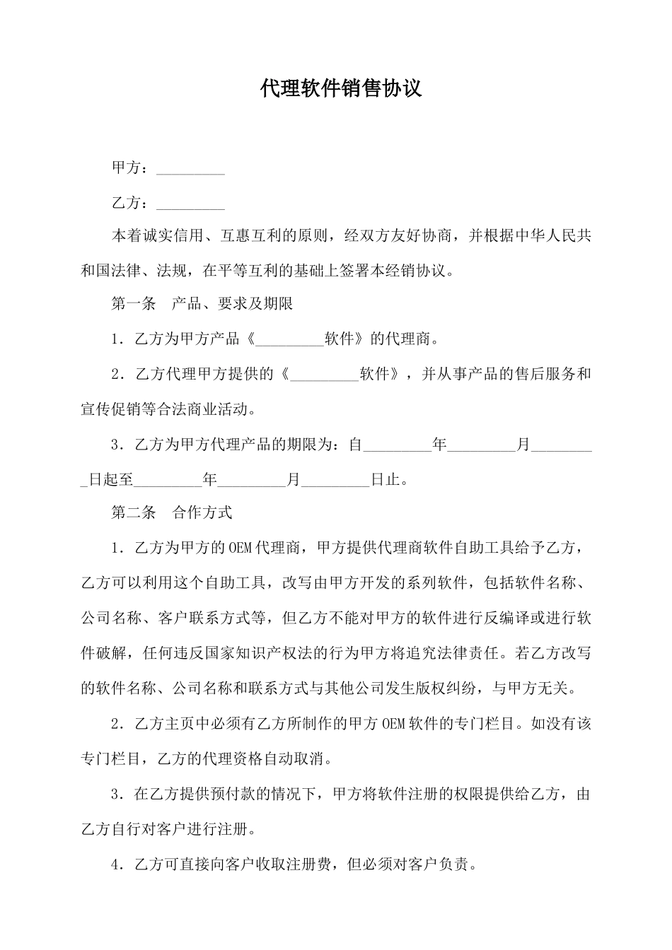 代理软件销售协议.doc_第1页