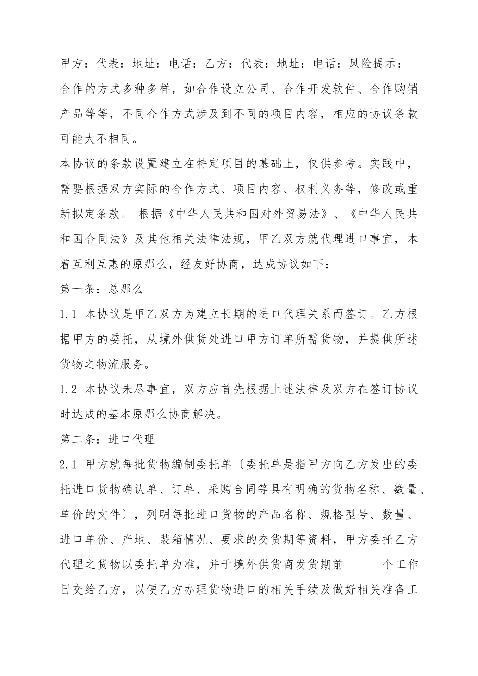 代理进口合作协议书范本_第2页
