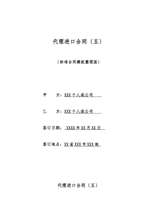 代理进口合同(标准版)
