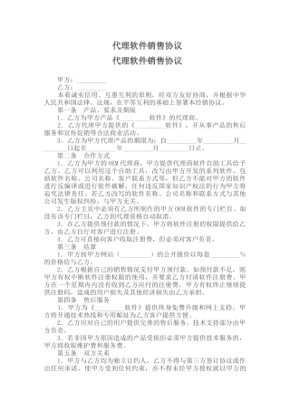 代理软件销售协议