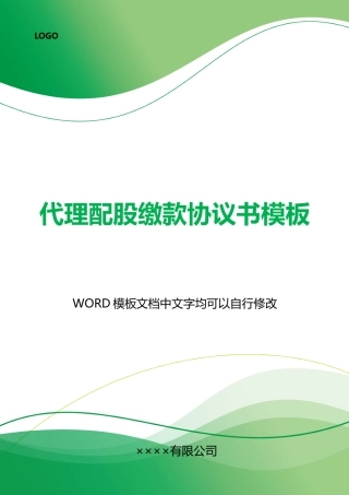 代理配股缴款协议书模板