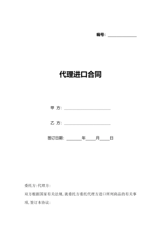 代理进口合同