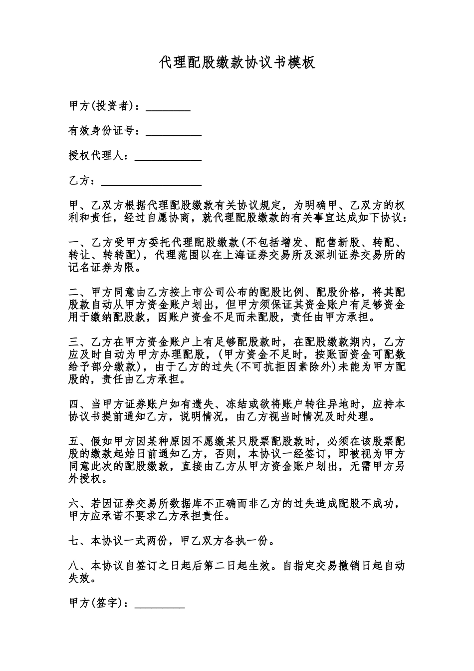 代理配股缴款协议书模板范本_第1页