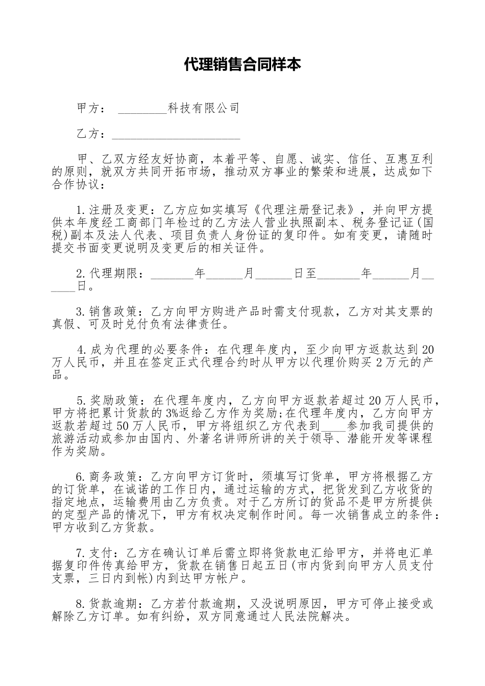 代理销售合同样本(标准版)_第1页