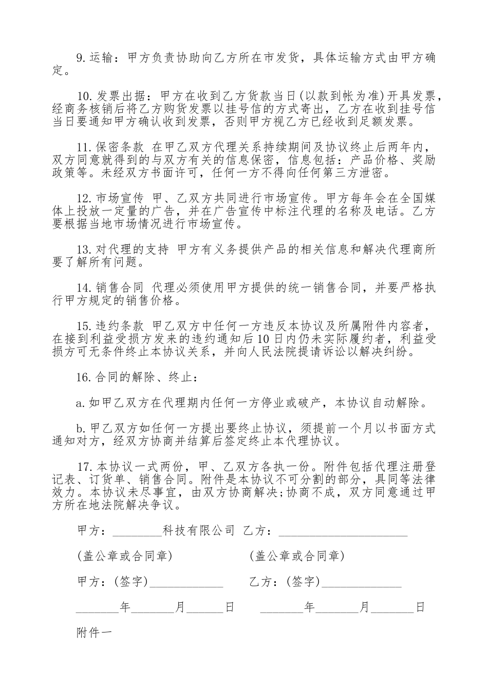 代理销售合同样本(标准版)_第2页