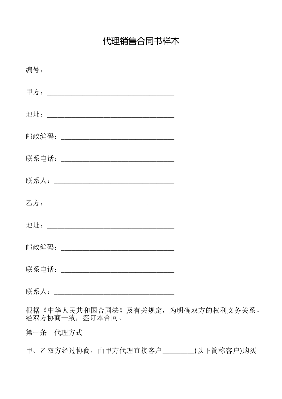 代理销售合同书样本_第1页