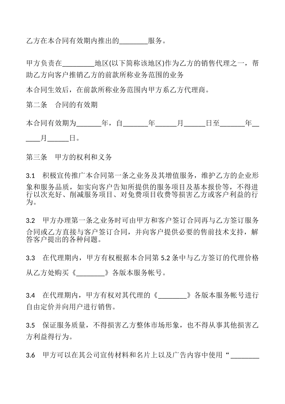 代理销售合同书样本_第2页